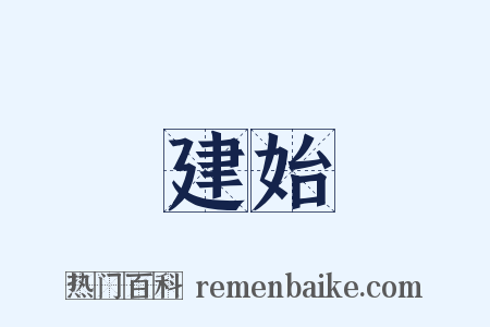 建始是什么意思的图片